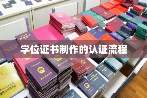 新华学位证书制作的认证流程