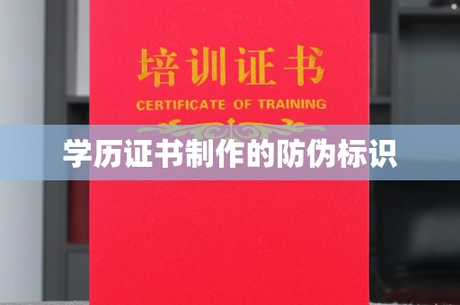 新华学历证书制作的防伪标识