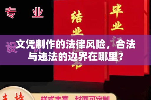 新华文凭制作的法律风险，合法与违法的边界在哪里？