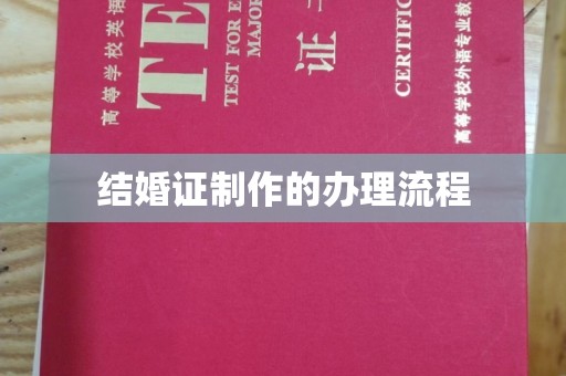 新华结婚证制作的办理流程