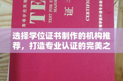新华选择学位证书制作的机构推荐，打造专业认证的完美之选