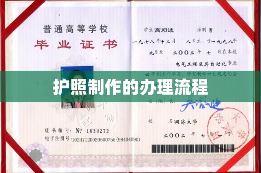 新华护照制作的办理流程
