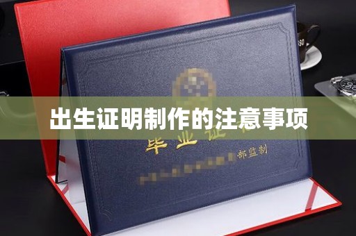 新华出生证明制作的注意事项