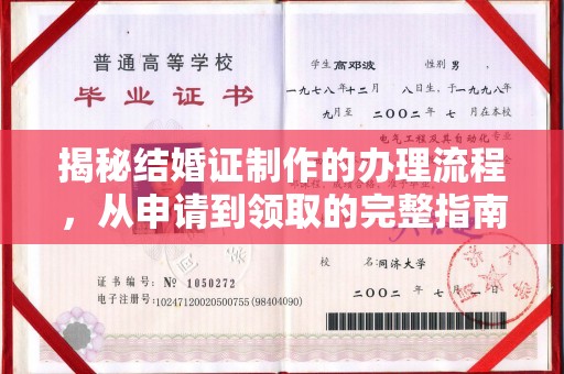 新华揭秘结婚证制作的办理流程，从申请到领取的完整指南