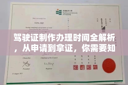 新华驾驶证制作办理时间全解析，从申请到拿证，你需要知道的一切