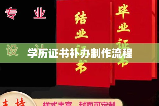 新华学历证书补办制作流程