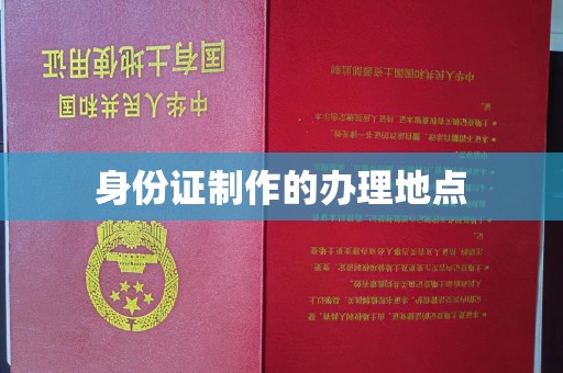 新华身份证制作的办理地点