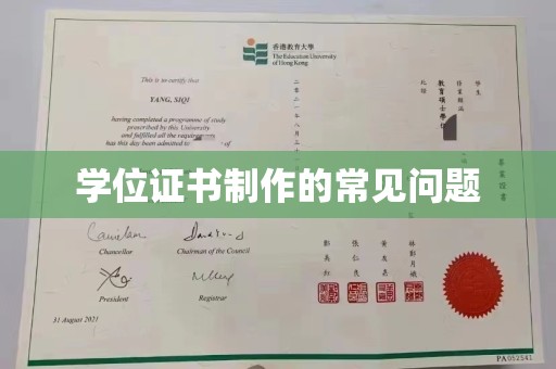 新华学位证书制作的常见问题