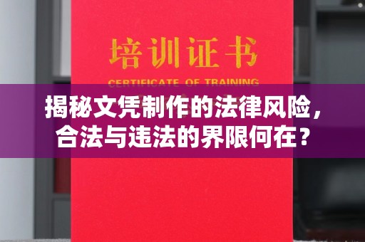 新华揭秘文凭制作的法律风险，合法与违法的界限何在？