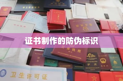 新华证书制作的防伪标识