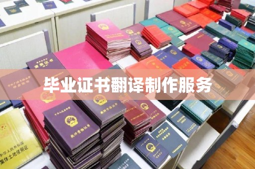新华毕业证书翻译制作服务