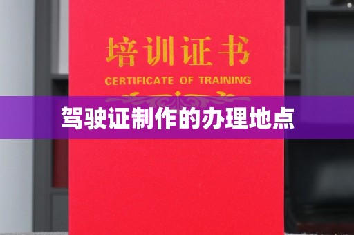 新华驾驶证制作的办理地点