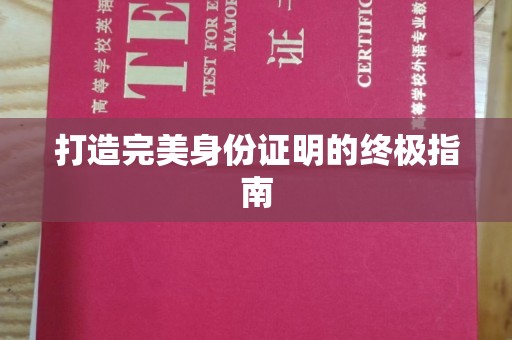 新华打造完美身份证明的终极指南
