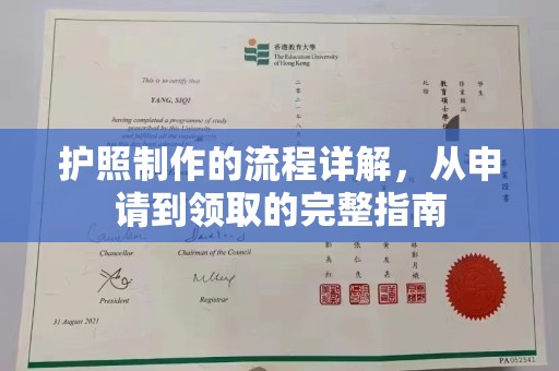 新华护照制作的流程详解，从申请到领取的完整指南