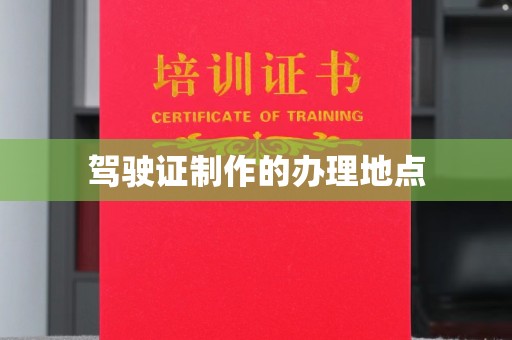 新华驾驶证制作的办理地点
