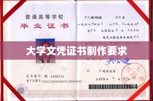 新华大学文凭证书制作要求