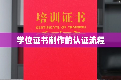 新华学位证书制作的认证流程