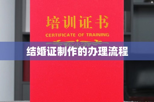 新华结婚证制作的办理流程