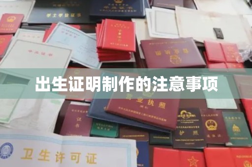 新华出生证明制作的注意事项