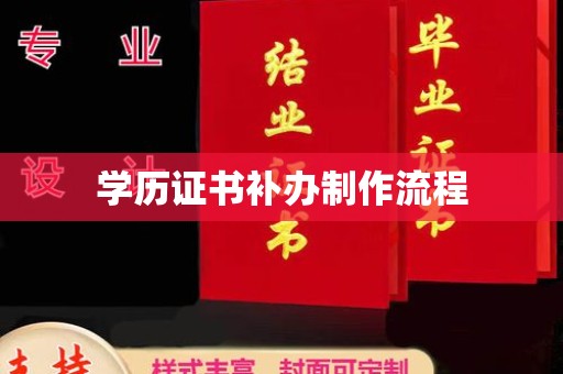 新华学历证书补办制作流程