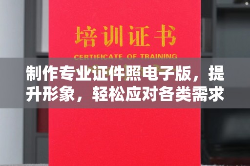 新华制作专业证件照电子版，提升形象，轻松应对各类需求