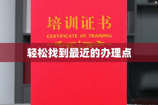 新华轻松找到最近的办理点