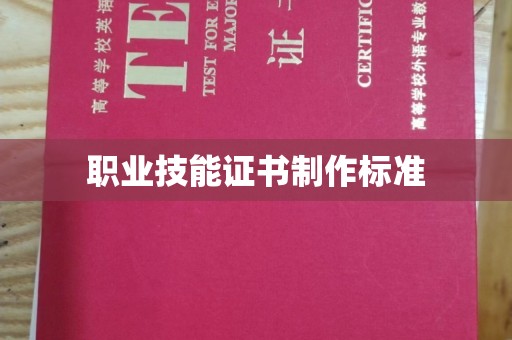 新华职业技能证书制作标准