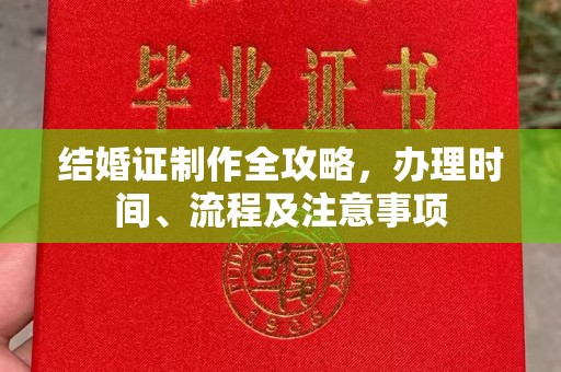新华结婚证制作全攻略，办理时间、流程及注意事项