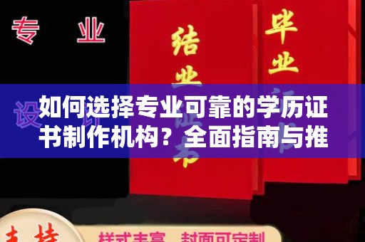 新华如何选择专业可靠的学历证书制作机构？全面指南与推荐