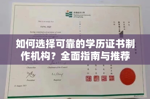 新华如何选择可靠的学历证书制作机构？全面指南与推荐