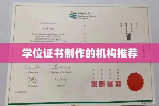 新华学位证书制作的机构推荐