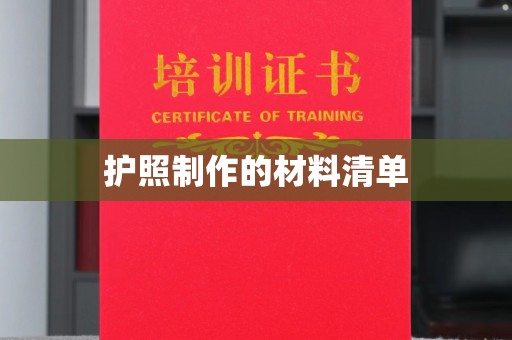 新华护照制作的材料清单