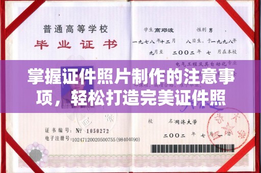 新华掌握证件照片制作的注意事项，轻松打造完美证件照