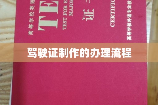 新华驾驶证制作的办理流程