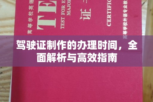新华驾驶证制作的办理时间，全面解析与高效指南
