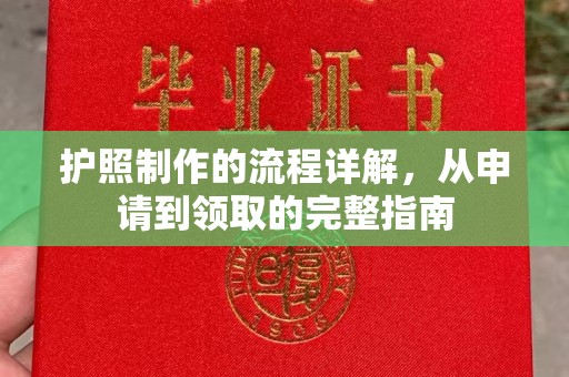 新华护照制作的流程详解，从申请到领取的完整指南