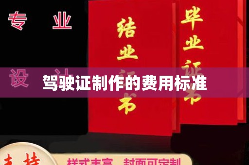 新华驾驶证制作的费用标准