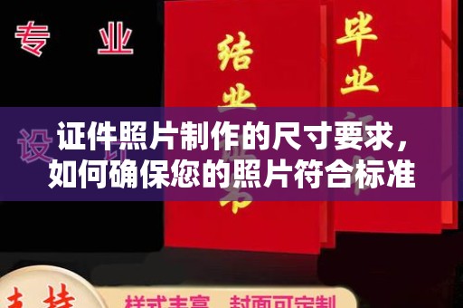 新华证件照片制作的尺寸要求，如何确保您的照片符合标准？