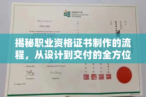 新华揭秘职业资格证书制作的流程，从设计到交付的全方位解析