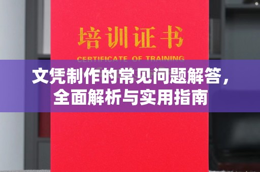 新华文凭制作的常见问题解答，全面解析与实用指南