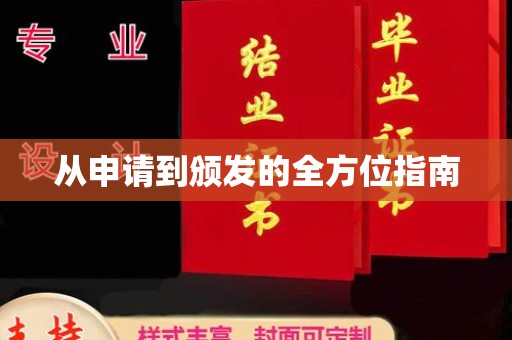 新华从申请到颁发的全方位指南