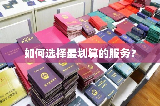 新华如何选择最划算的服务？