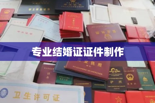 新华专业结婚证证件制作