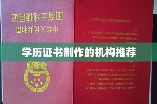 新华学历证书制作的机构推荐