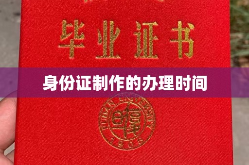 新华身份证制作的办理时间