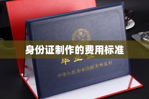 新华身份证制作的费用标准