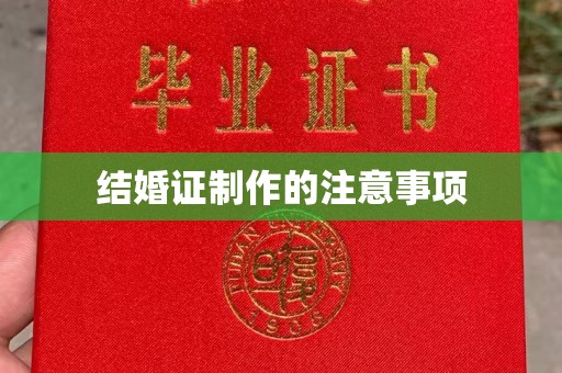 新华结婚证制作的注意事项