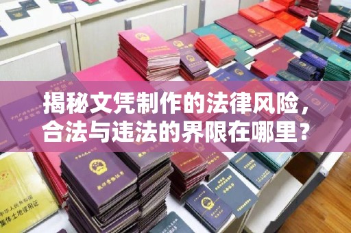 新华揭秘文凭制作的法律风险，合法与违法的界限在哪里？