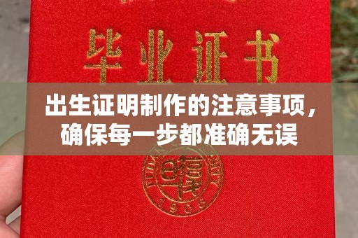 新华出生证明制作的注意事项，确保每一步都准确无误