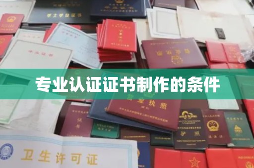 新华专业认证证书制作的条件